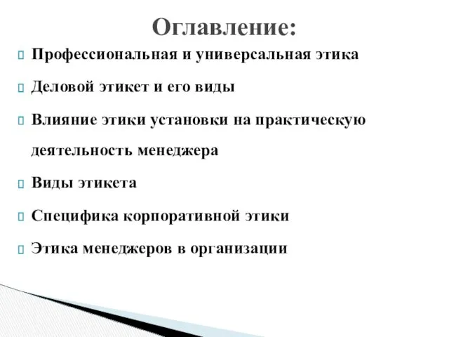 Профессиональная и универсальная этика Деловой этикет и его виды Влияние