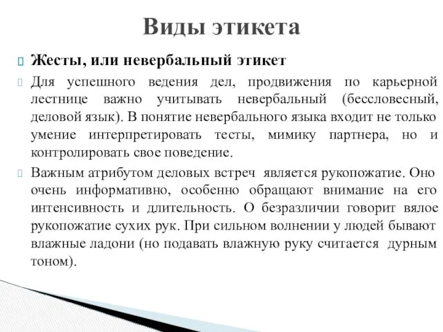 Жесты, или невербальный этикет Для успешного ведения дел, продвижения по карьерной лестнице важно