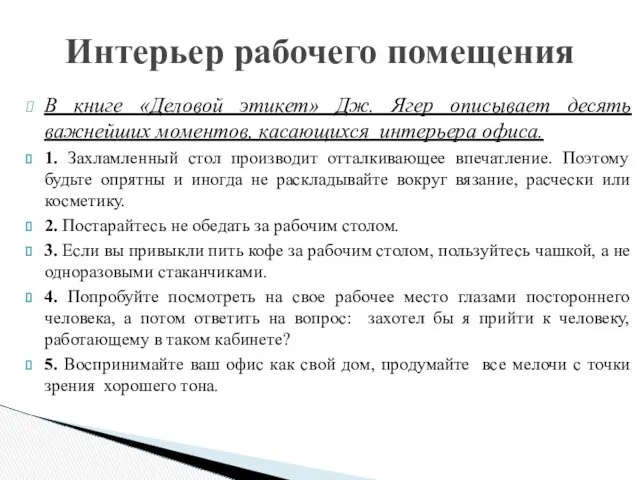 В книге «Деловой этикет» Дж. Ягер описывает десять важнейших моментов,