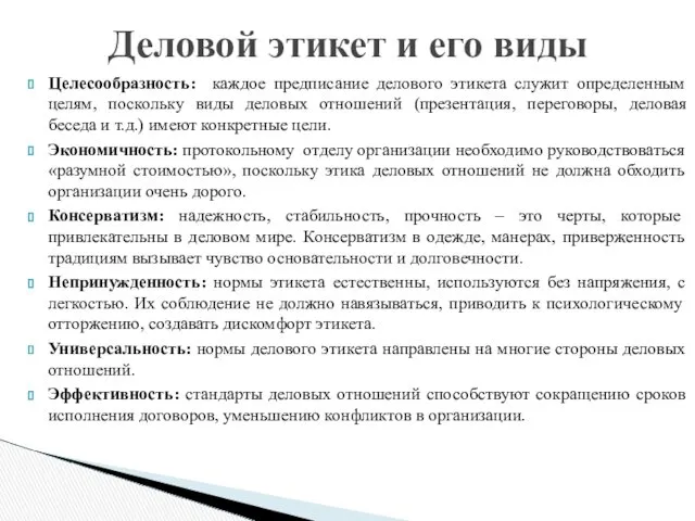 Целесообразность: каждое предписание делового этикета служит определенным целям, поскольку виды