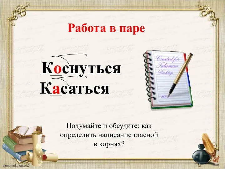 Коснуться Касаться Работа в паре Подумайте и обсудите: как определить написание гласной в корнях?