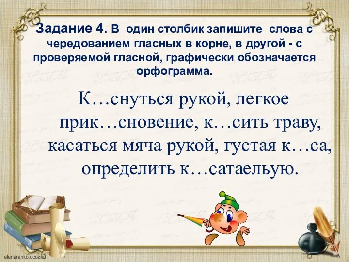 Задание 4. В один столбик запишите слова с чередованием гласных