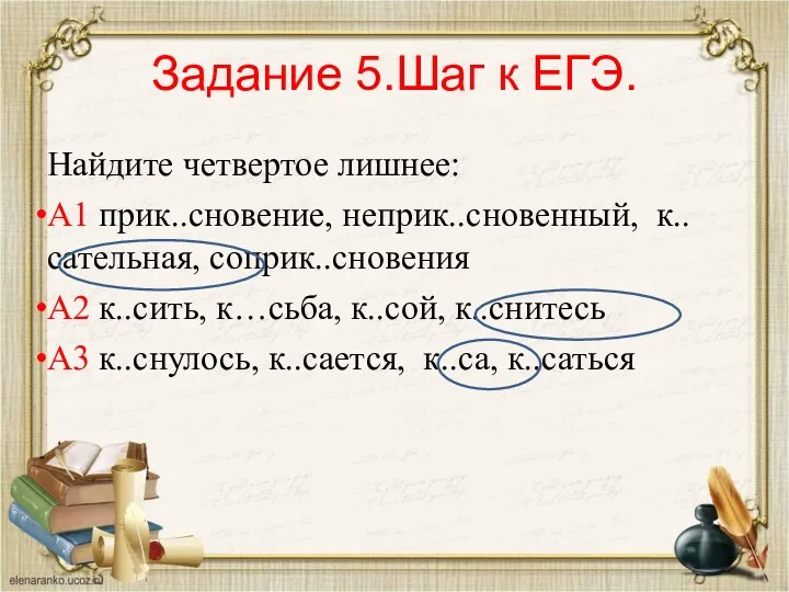 Задание 5.Шаг к ЕГЭ. Найдите четвертое лишнее: А1 прик..сновение, неприк..сновенный,