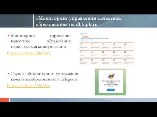 «Мониторинг управления качеством образования» на dl.kipk.ru Мониторинг управления качеством образования: