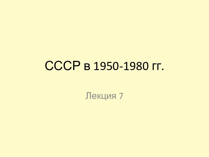 СССР в 1950-1980 гг. Лекция 7