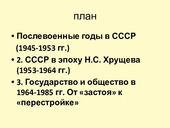 план Послевоенные годы в СССР (1945-1953 гг.) 2. СССР в