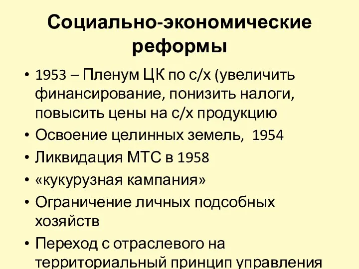 Социально-экономические реформы 1953 – Пленум ЦК по с/х (увеличить финансирование,