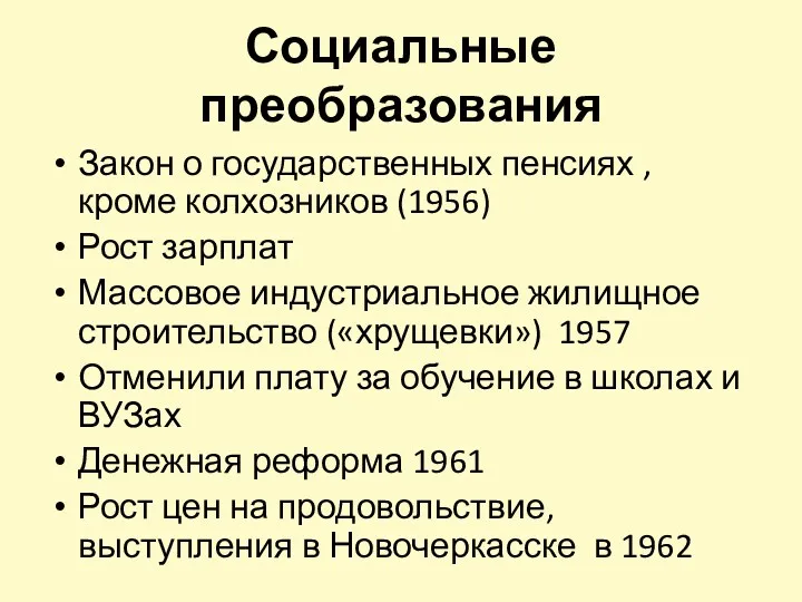 Социальные преобразования Закон о государственных пенсиях , кроме колхозников (1956)