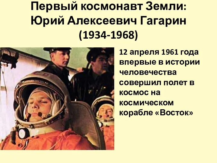 Первый космонавт Земли: Юрий Алексеевич Гагарин (1934-1968) 12 апреля 1961