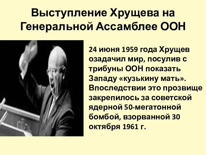 Выступление Хрущева на Генеральной Ассамблее ООН 24 июня 1959 года