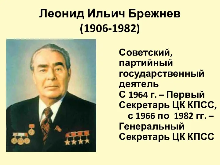 Леонид Ильич Брежнев (1906-1982) Советский, партийный государственный деятель С 1964