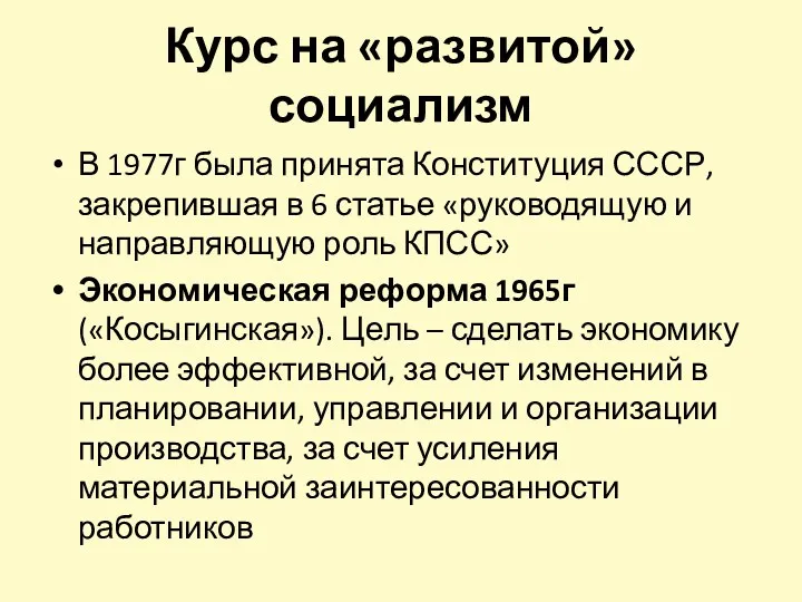 Курс на «развитой» социализм В 1977г была принята Конституция СССР,