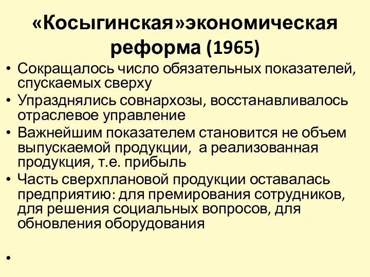 «Косыгинская»экономическая реформа (1965) Сокращалось число обязательных показателей, спускаемых сверху Упразднялись