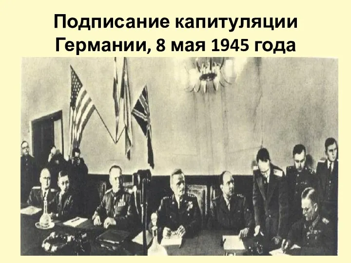 Подписание капитуляции Германии, 8 мая 1945 года