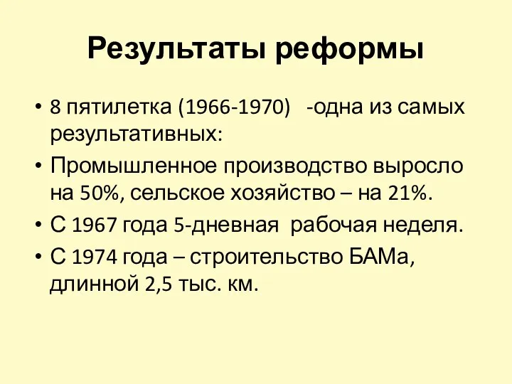 Результаты реформы 8 пятилетка (1966-1970) -одна из самых результативных: Промышленное