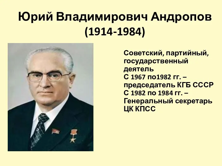 Юрий Владимирович Андропов (1914-1984) Советский, партийный, государственный деятель С 1967