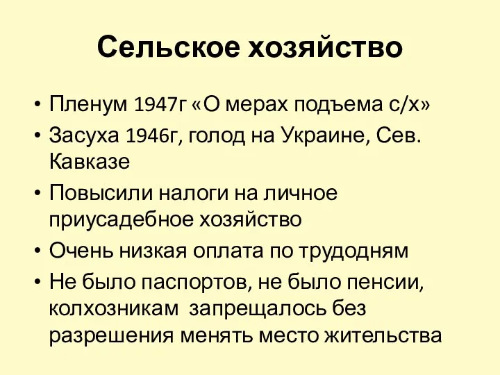 Сельское хозяйство Пленум 1947г «О мерах подъема с/х» Засуха 1946г,