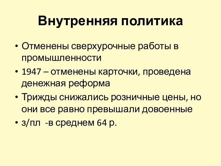 Внутренняя политика Отменены сверхурочные работы в промышленности 1947 – отменены