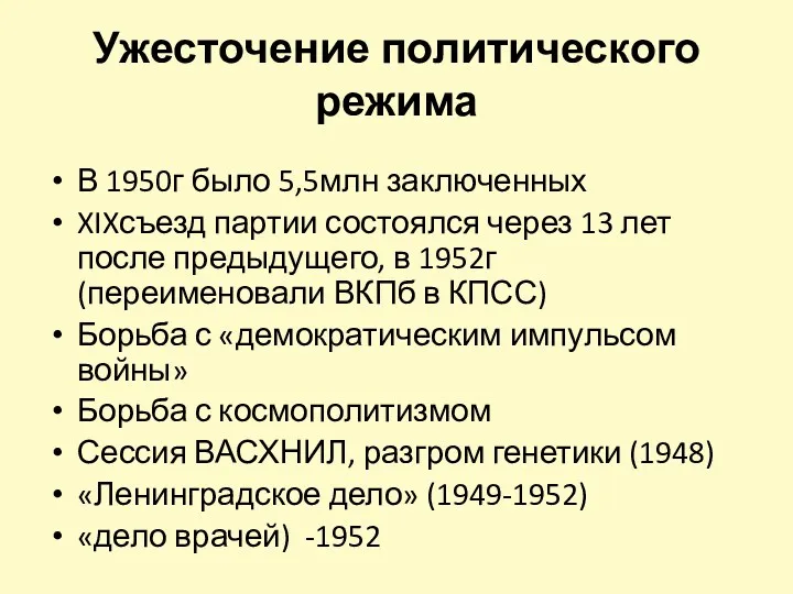 Ужесточение политического режима В 1950г было 5,5млн заключенных XIXсъезд партии