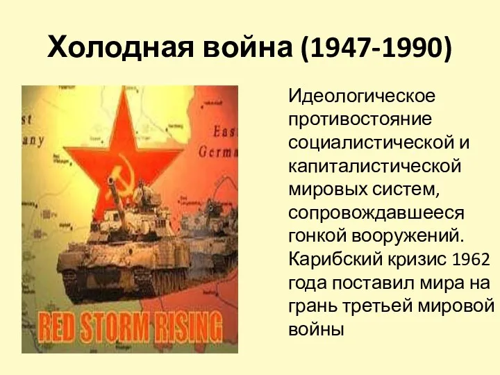 Холодная война (1947-1990) Идеологическое противостояние социалистической и капиталистической мировых систем,