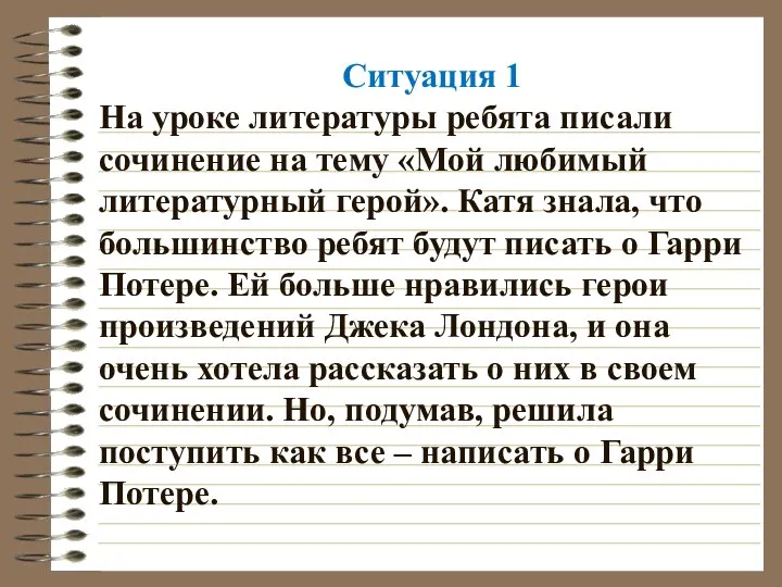 Ситуация 1 На уроке литературы ребята писали сочинение на тему