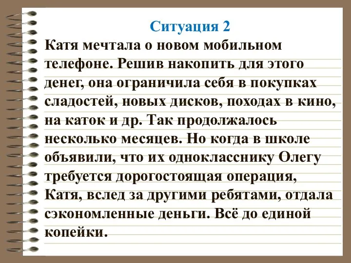 Ситуация 2 Катя мечтала о новом мобильном телефоне. Решив накопить