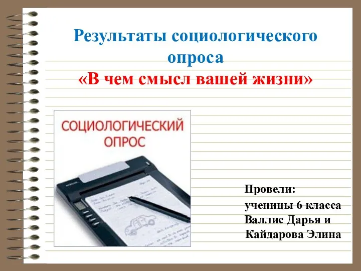 Результаты социологического опроса «В чем смысл вашей жизни» Провели: ученицы