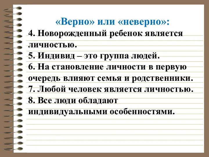 «Верно» или «неверно»: 4. Новорожденный ребенок является личностью. 5. Индивид