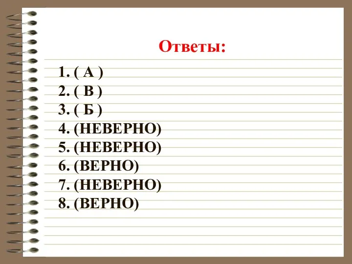 1. ( А ) 2. ( В ) 3. (