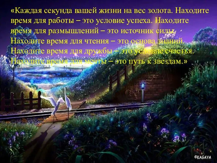 «Каждая секунда вашей жизни на вес золота. Находите время для