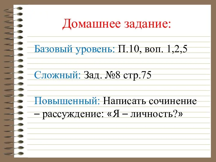 Домашнее задание: Базовый уровень: П.10, воп. 1,2,5 Сложный: Зад. №8