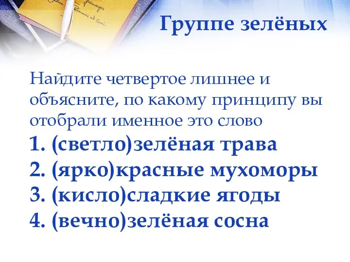 Найдите четвертое лишнее и объясните, по какому принципу вы отобрали