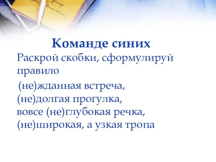 Команде синих Раскрой скобки, сформулируй правило (не)жданная встреча, (не)долгая прогулка,