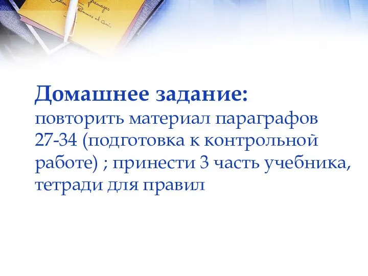 Домашнее задание: повторить материал параграфов 27-34 (подготовка к контрольной работе)