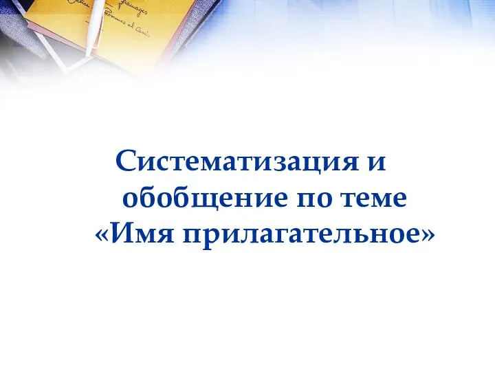 Систематизация и обобщение по теме «Имя прилагательное»