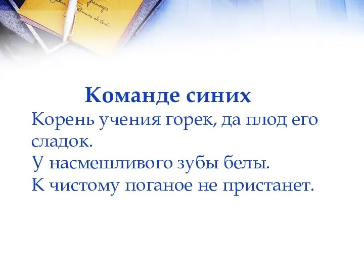 Команде синих Корень учения горек, да плод его сладок. У