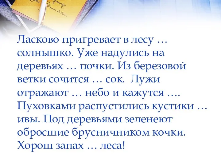 Ласково пригревает в лесу … солнышко. Уже надулись на деревьях