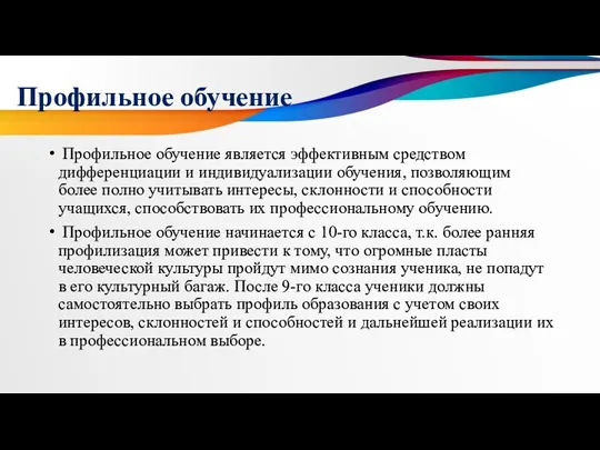 Профильное обучение Профильное обучение является эффективным средством дифференциации и индивидуализации