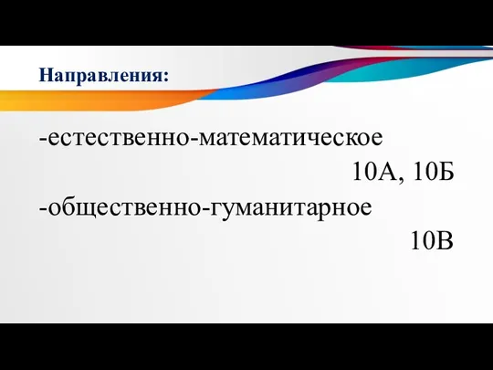 Направления: естественно-математическое 10А, 10Б общественно-гуманитарное 10В