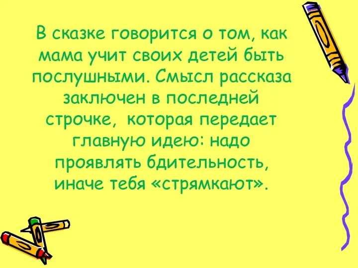 В сказке говорится о том, как мама учит своих детей