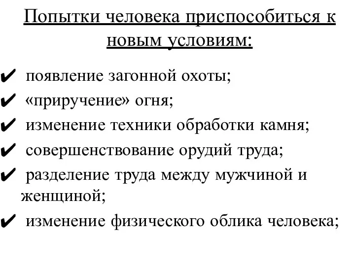 Попытки человека приспособиться к новым условиям: появление загонной охоты; «приручение»