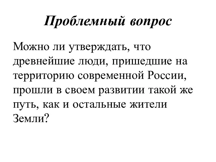 Проблемный вопрос Можно ли утверждать, что древнейшие люди, пришедшие на