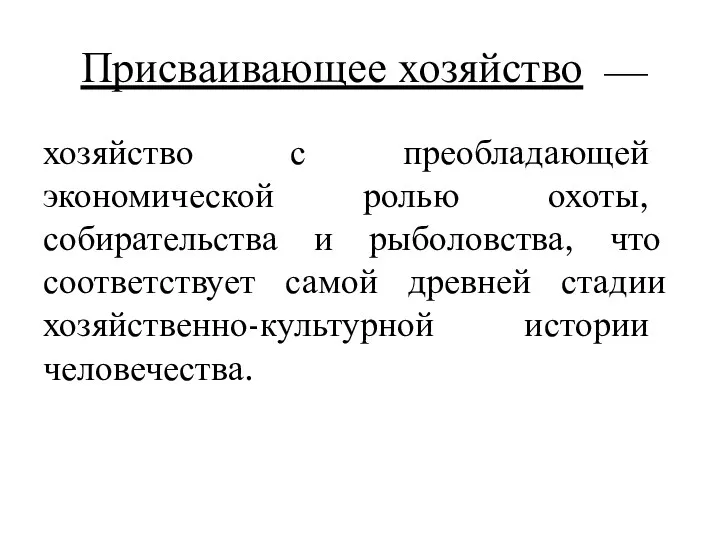 Присваивающее хозяйство ⎯ хозяйство с преобладающей экономической ролью охоты, собирательства