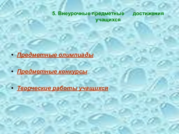 5. Внеурочные предметные достижения учащихся Предметные олимпиады Предметные конкурсы Творческие работы учащихся