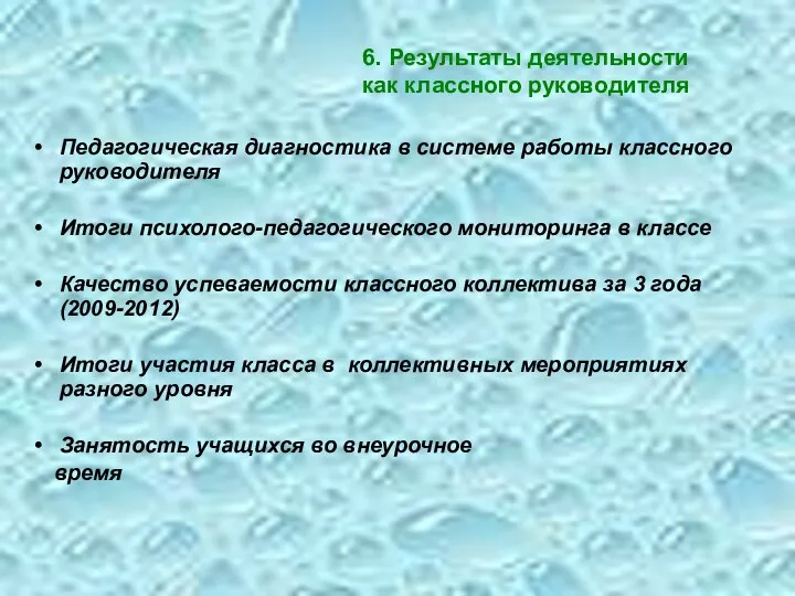 6. Результаты деятельности как классного руководителя Педагогическая диагностика в системе