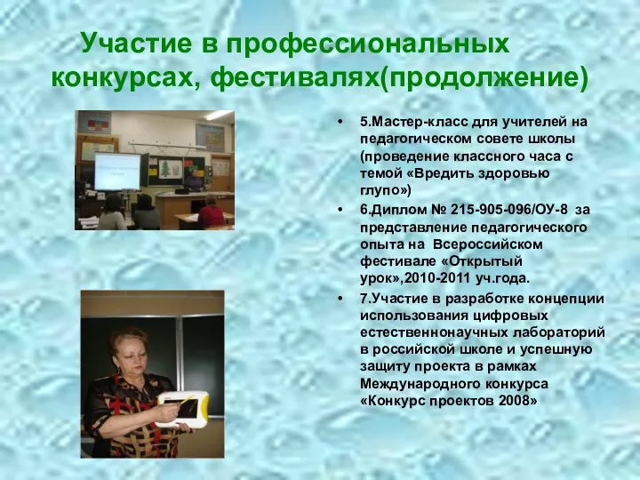 Участие в профессиональных конкурсах, фестивалях(продолжение) 5.Мастер-класс для учителей на педагогическом