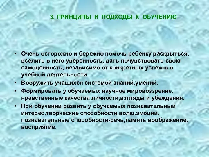 3. ПРИНЦИПЫ И ПОДХОДЫ К ОБУЧЕНИЮ Очень осторожно и бережно