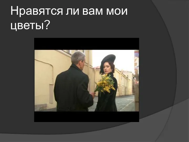 Нравятся ли вам мои цветы?