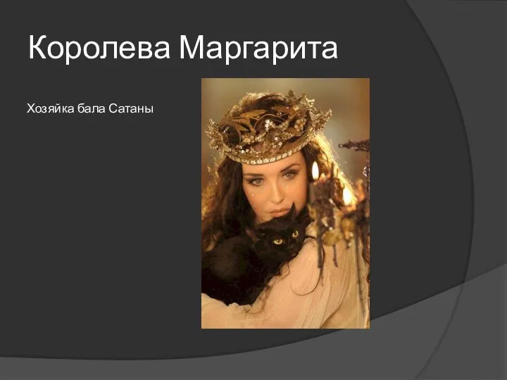 Королева Маргарита Хозяйка бала Сатаны