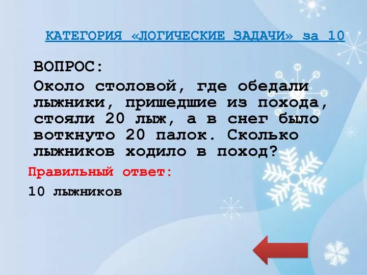 КАТЕГОРИЯ «ЛОГИЧЕСКИЕ ЗАДАЧИ» за 10 ВОПРОС: Около столовой, где обедали